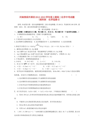 河南省淮滨外国语学校2012-2013学年高二化学上学期期中考试试题新人教版