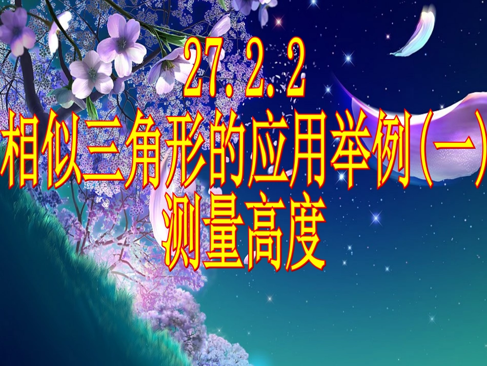 测量(金字塔高度、河宽)问题_第1页