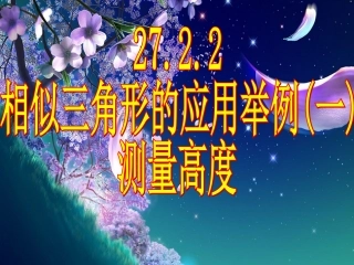 测量(金字塔高度、河宽)问题