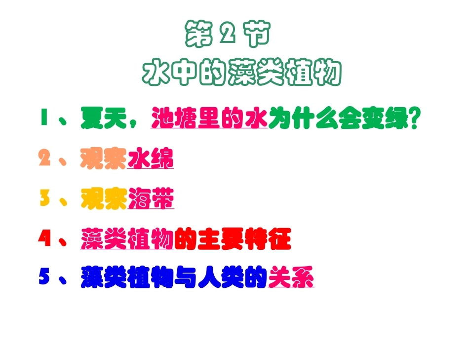 第2节水中的藻类植物-(3)_第1页