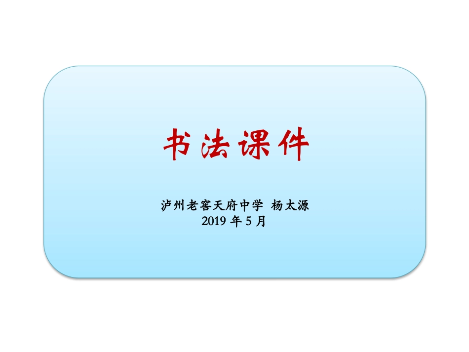 第八课结字特点分析及训练(一)_第1页