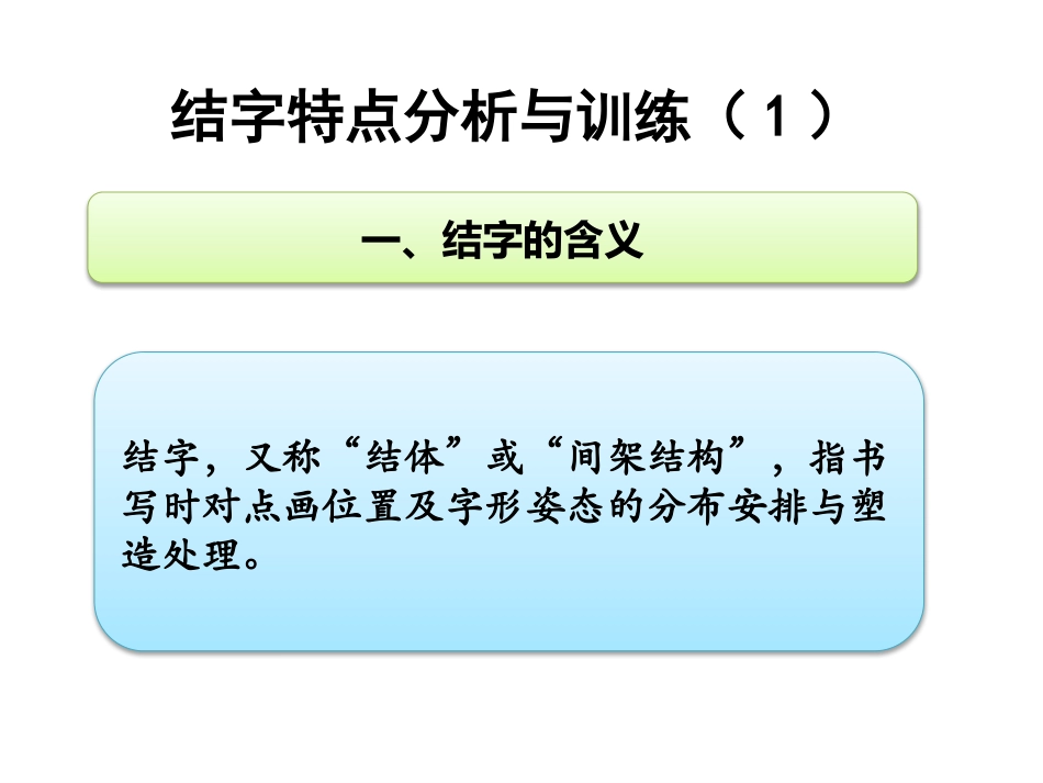 第八课结字特点分析及训练(一)_第2页