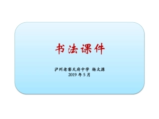 第八课结字特点分析及训练(一)