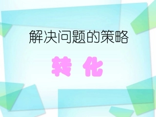 解决问题的策略课件4.10