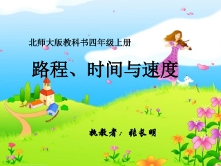 小学数学北师大2011课标版四年级《路程、时间与速度》