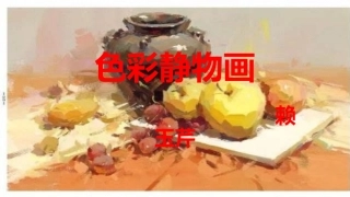 7.色彩静物画
