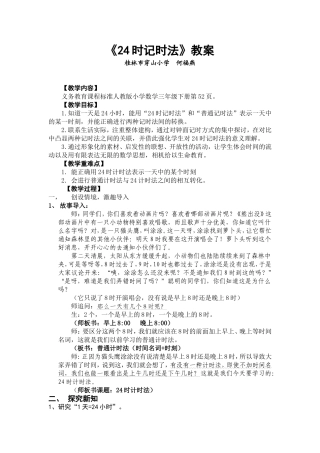 人教2011版小学数学三年级24时计时法教案-(2)