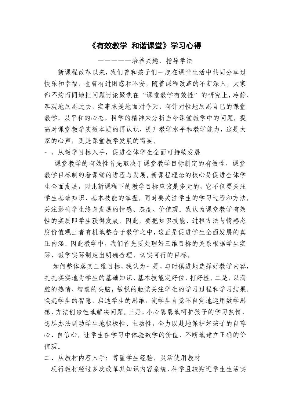 有效教学和谐课堂打印1_第1页