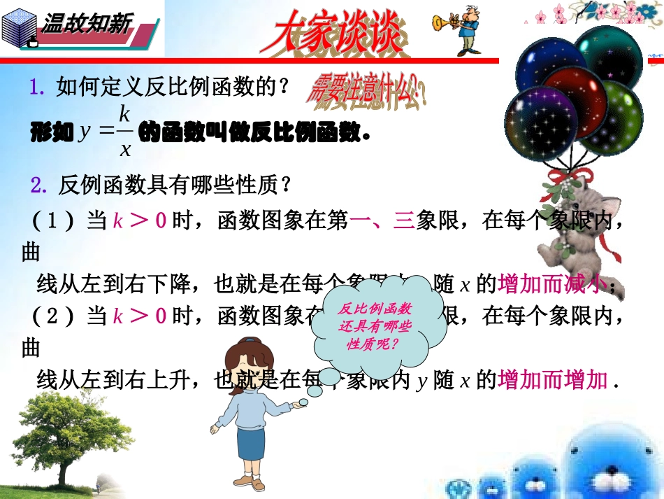 课题：17.4一次函数(第3课时反比例函数的图像和性质)_第2页