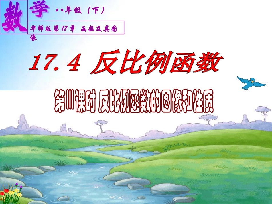 课题：17.4一次函数(第3课时反比例函数的图像和性质)_第3页