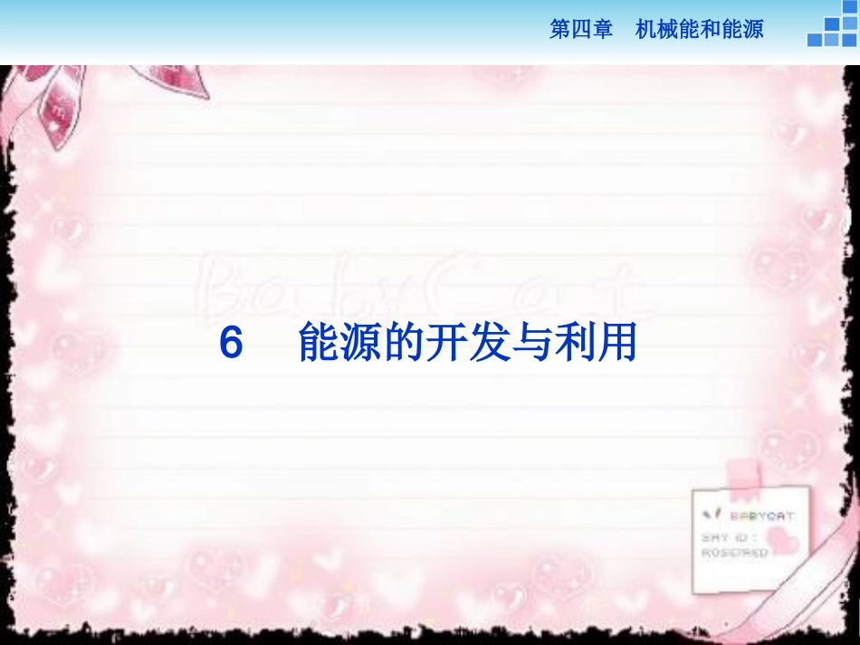 6.能源的开发与利用_第1页