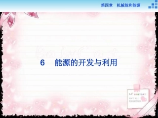 6.能源的开发与利用