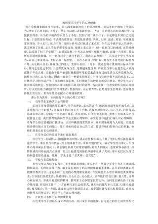 教师要关注学生的心理健康