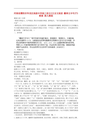 河南省濮阳市华龙区高级中学高三语文《文言文阅读-翻译文中句子》教案-新人教版