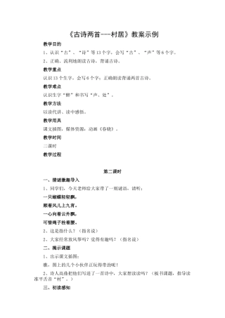 一年级下册《古诗两首-----村居》教案示例