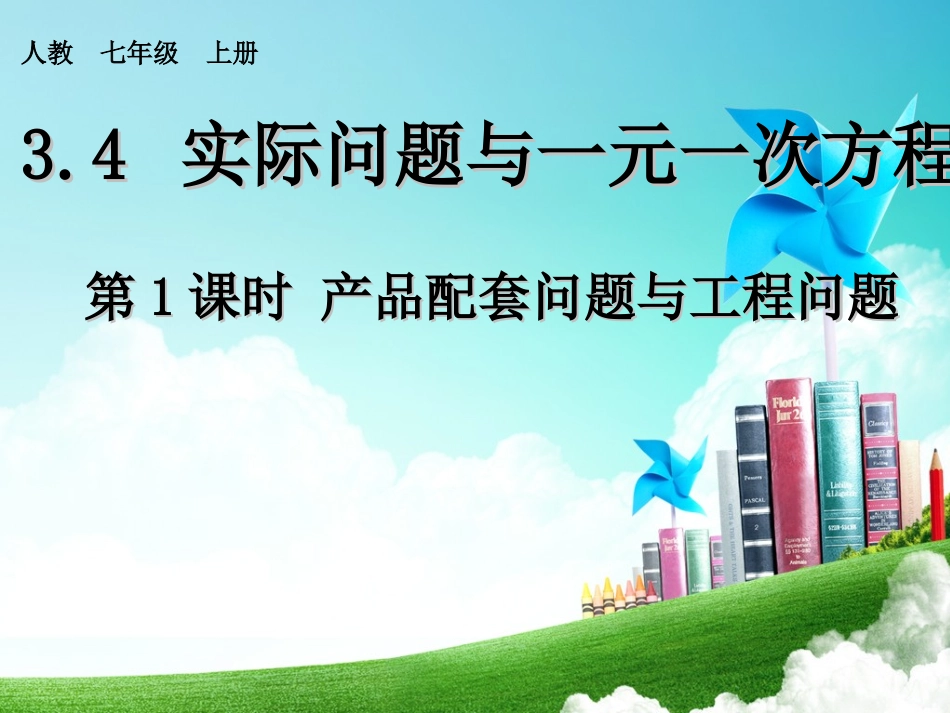 列一元一次方程解应用题——相遇问题_第1页