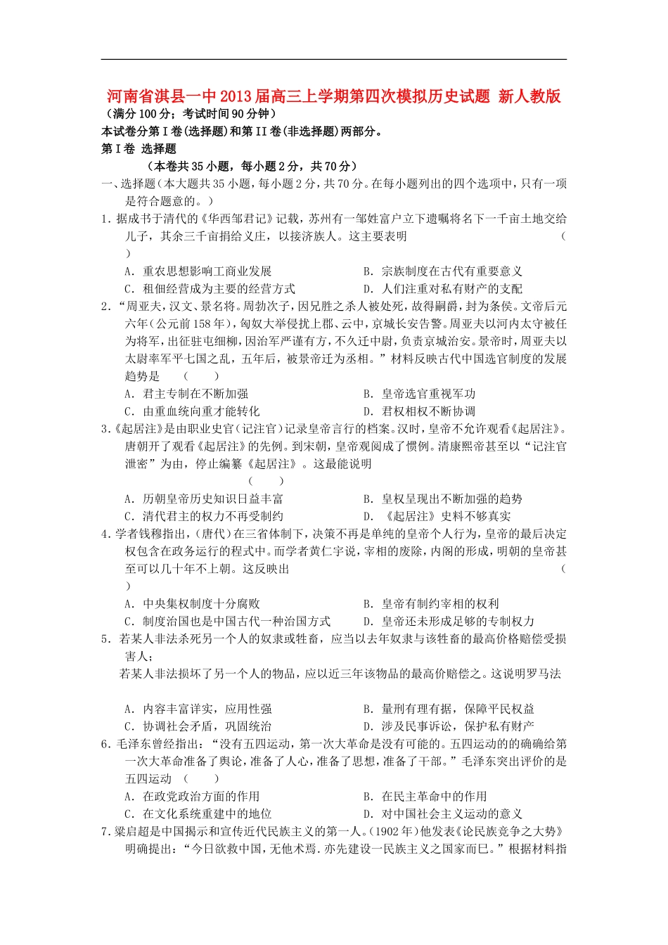 河南省淇县2013届高三历史上学期第四次模拟试题新人教版_第1页