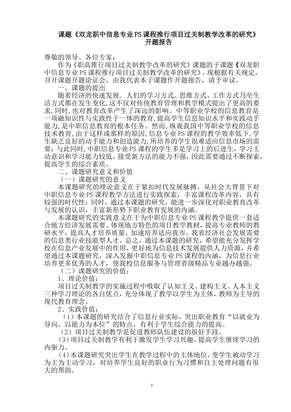 双龙职中信息专业推行项目过关制教学改革的研究_第1页