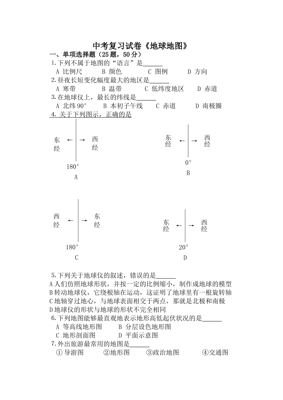 中考复习试卷《地球地图》_第1页