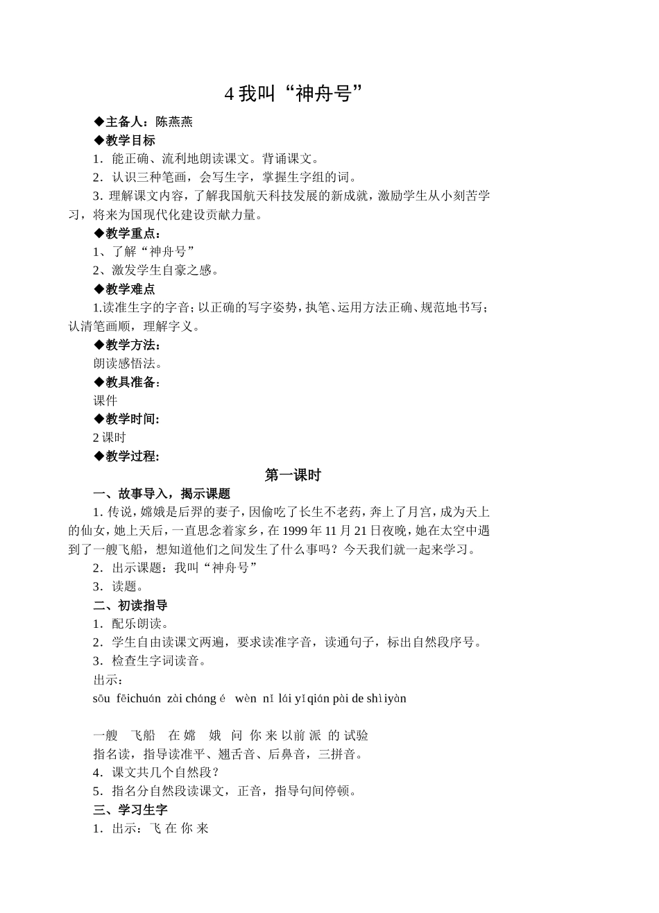 4《我叫“神舟号”》教学预案_第1页