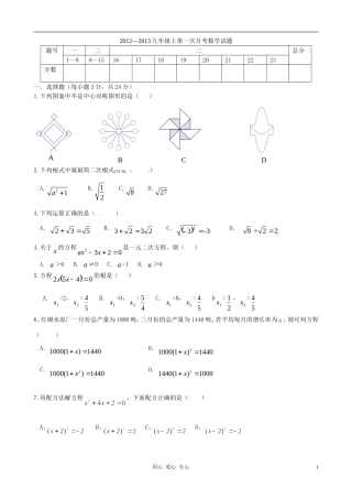 河南省正阳县2012-2013年九年级数学上学期第一次月考试题(无答案)-新人教版