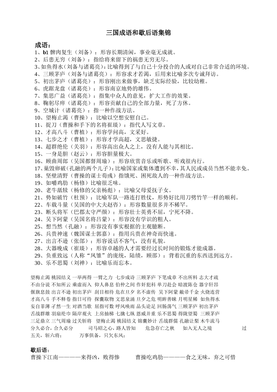 三国成语与歇后语集锦_第1页