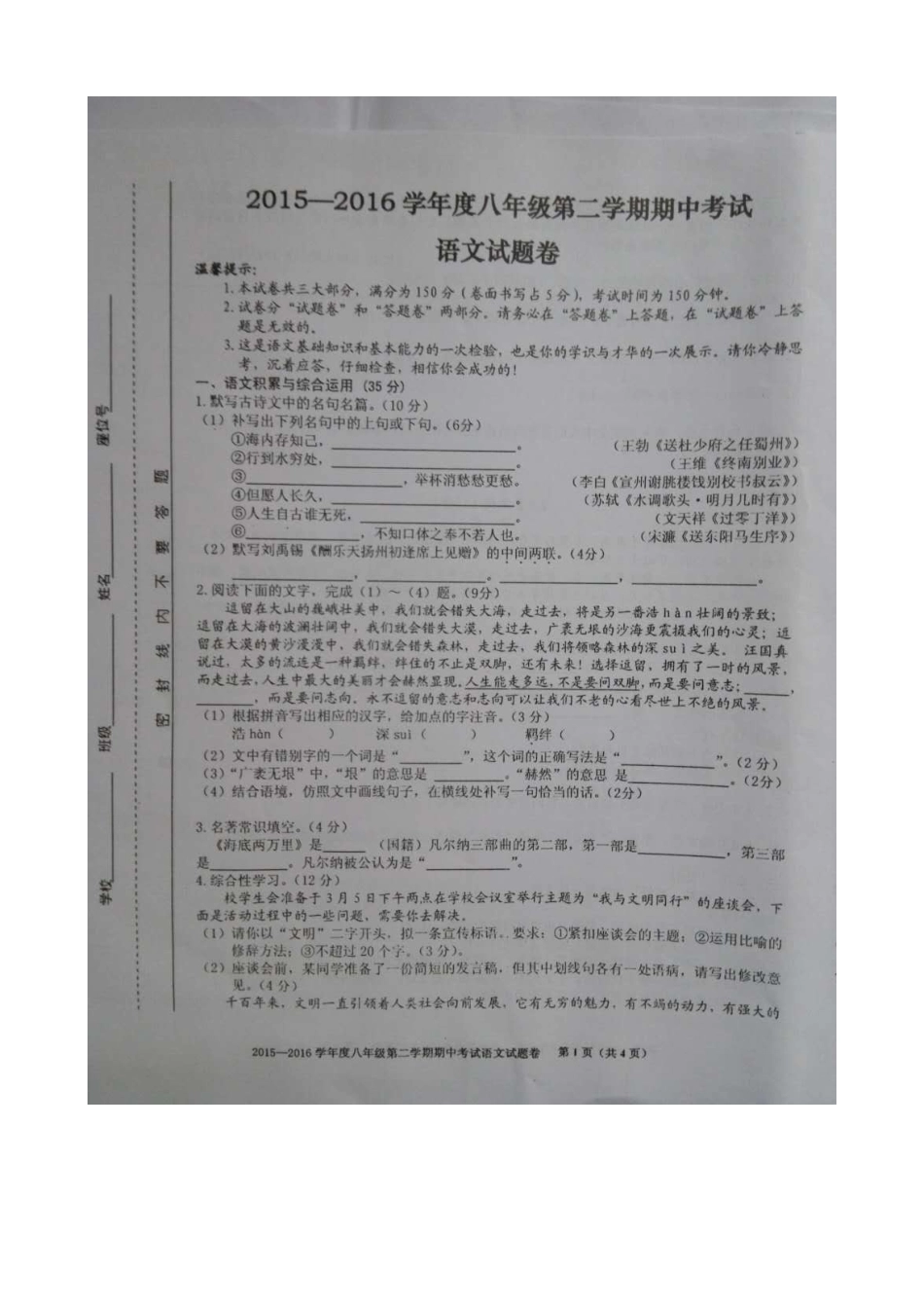 合肥市瑶海区2015-2016学年八年级下学期期中考试语文试题及答案_第1页