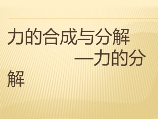 力的合成与分解