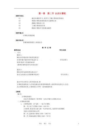 河南省濮阳市范县白衣阁第二中学初中信息技术-1.2.1《认识计算机》教案-人教新课标版