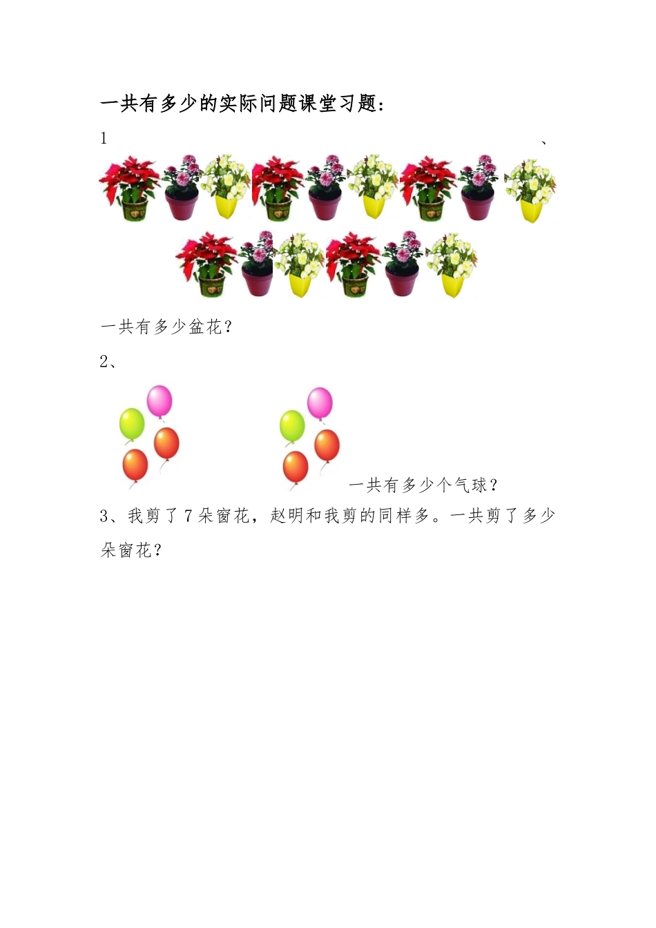 小学数学人教2011课标版一年级求一共有多少的实际问题_第1页