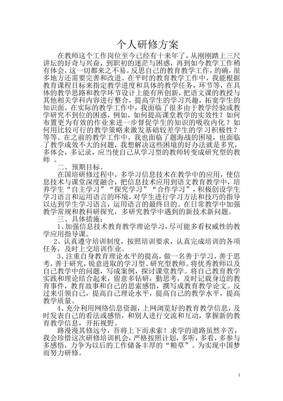 个人研修方案_第1页