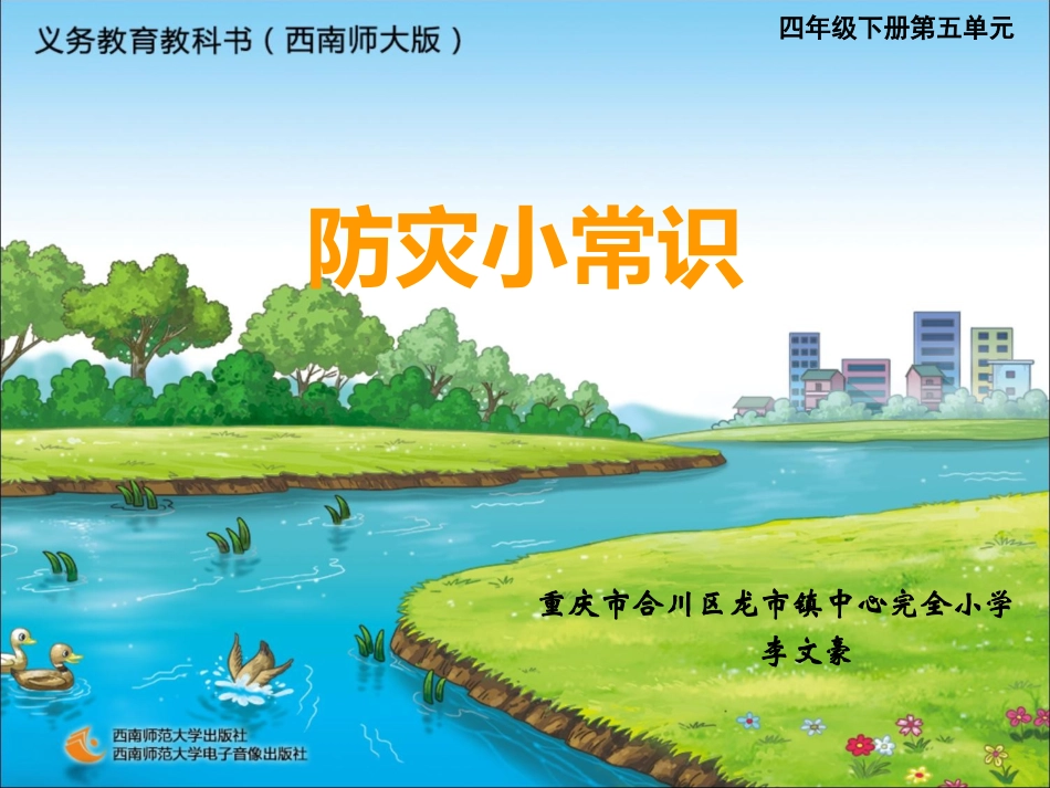 综合与实践防灾小常识_第1页