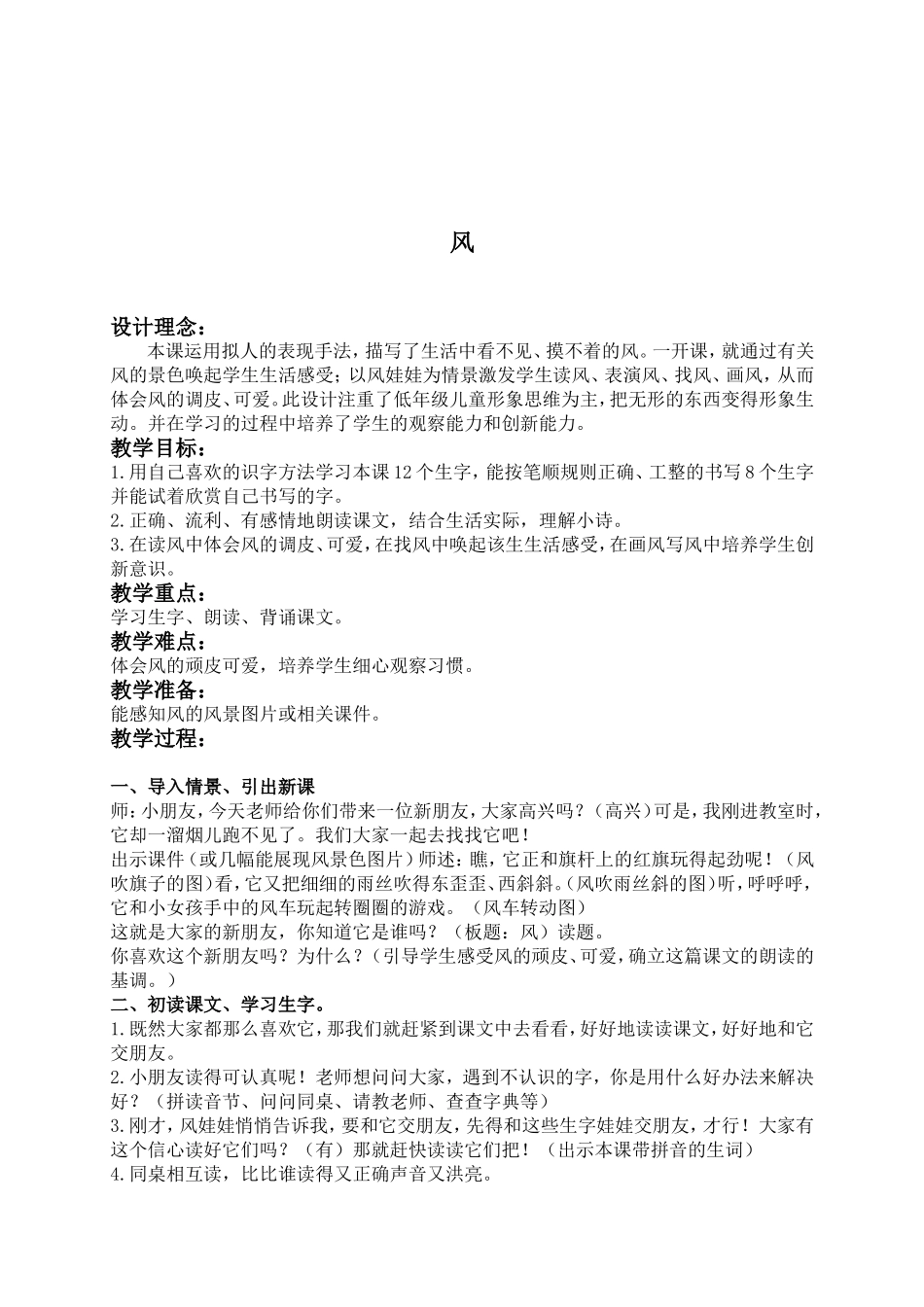(教科版)一年级语文下册教案-风-1_第1页