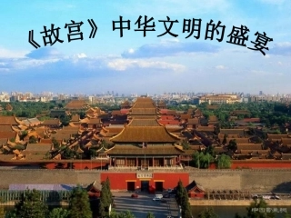 第九课-《故宫》：中华文明的盛宴