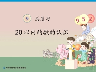 小学数学人教2011课标版一年级复习20以内的数课件