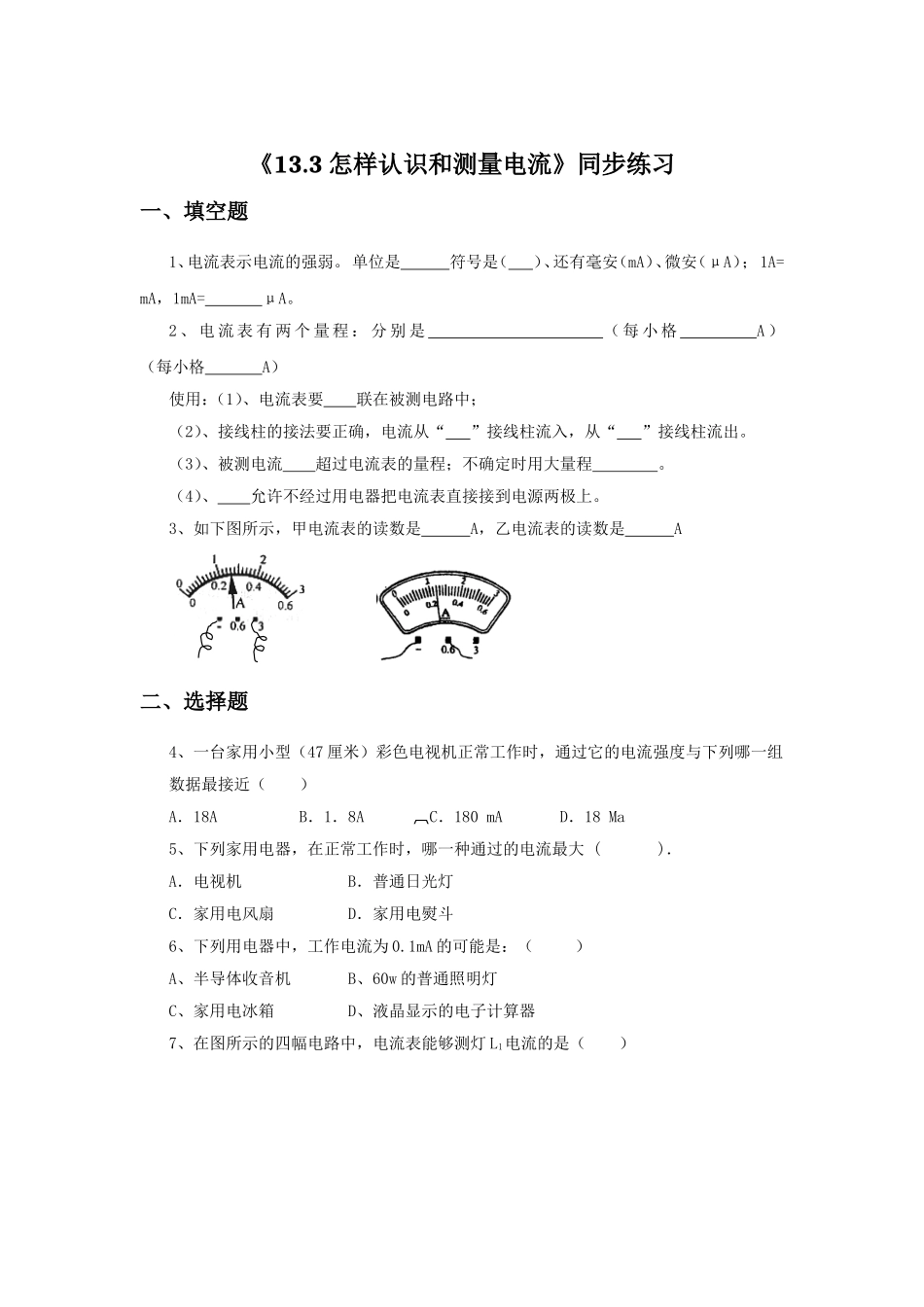 《13.3-怎样认识和测量电流》同步练习3_第1页
