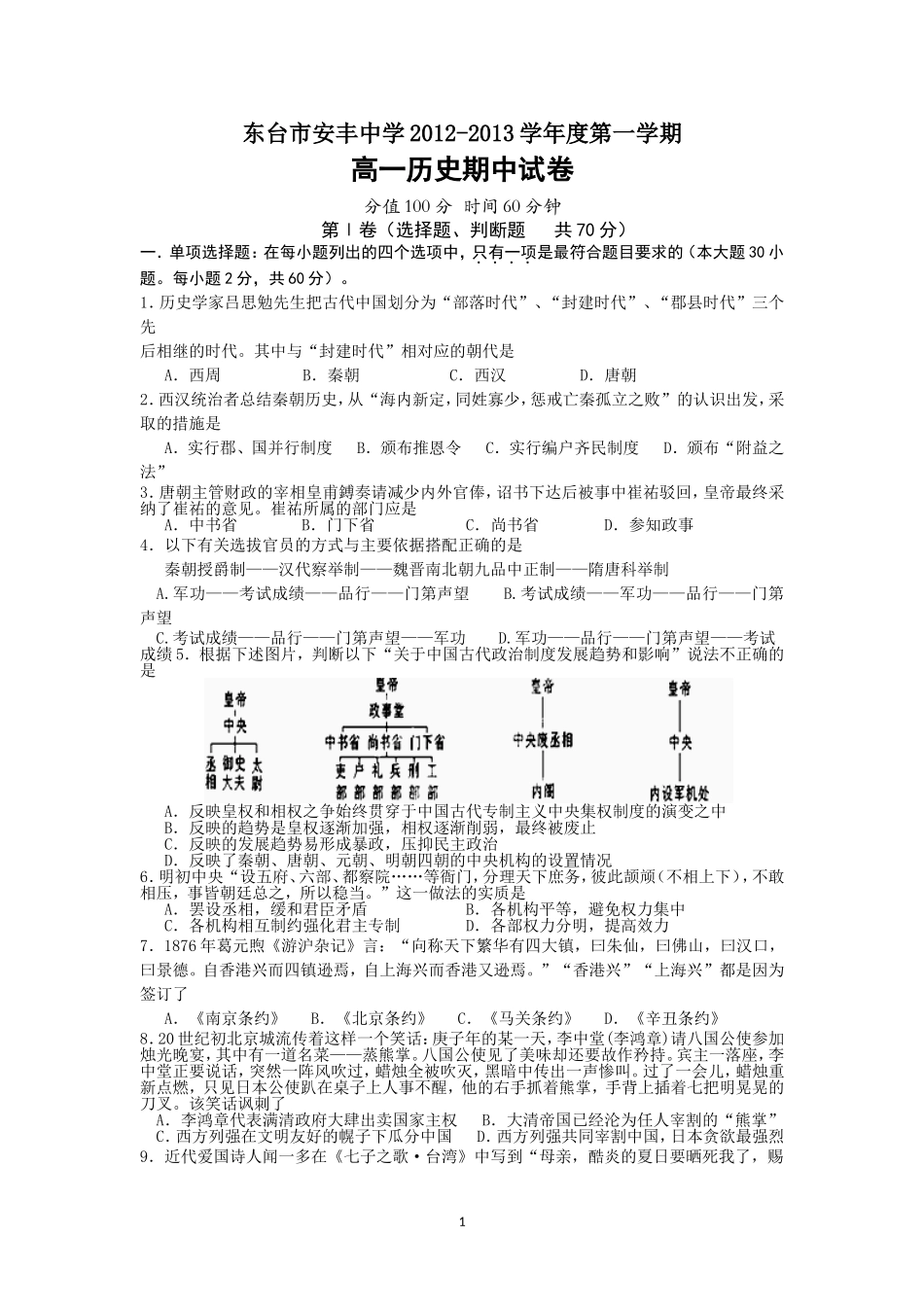 江苏省东台市安丰中学2012-2013学年高一上学期期中考试历史试题._第1页