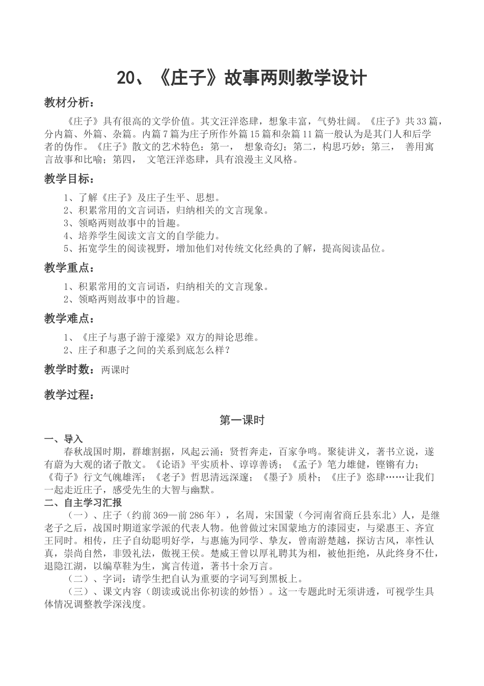 《庄子与惠子游于濠梁》教学设计_第1页