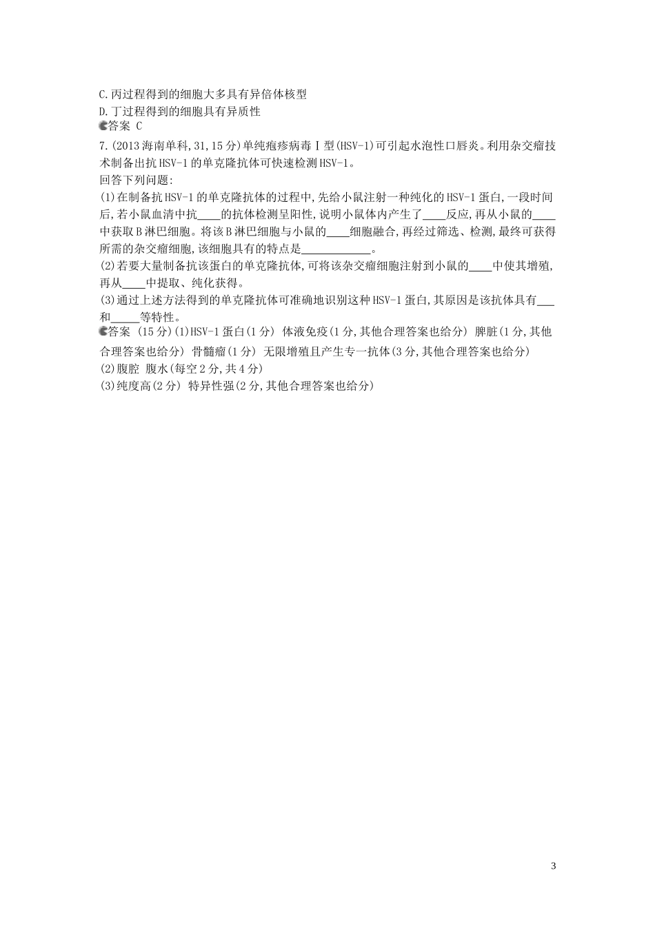 【5年高考3年模拟】(安徽专用)2014高考生物一轮复习-专题29-克隆技术试题(B版)新人教版_第3页