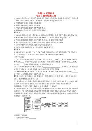 【5年高考3年模拟】(安徽专用)2014高考生物一轮复习-专题29-克隆技术试题(B版)新人教版