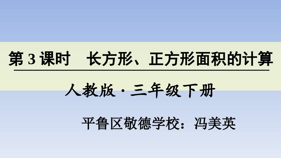 人教2011版小学数学三年级长方形‘、正方形的面积计算_第1页