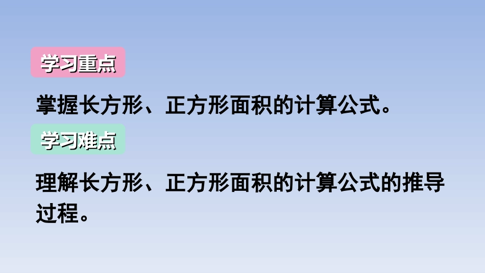 人教2011版小学数学三年级长方形‘、正方形的面积计算_第2页