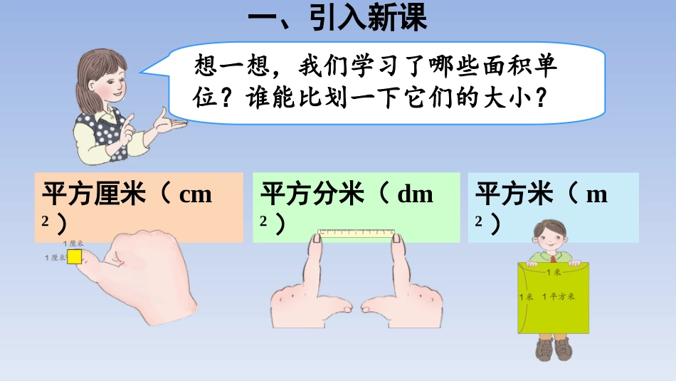 人教2011版小学数学三年级长方形‘、正方形的面积计算_第3页