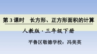 人教2011版小学数学三年级长方形‘、正方形的面积计算