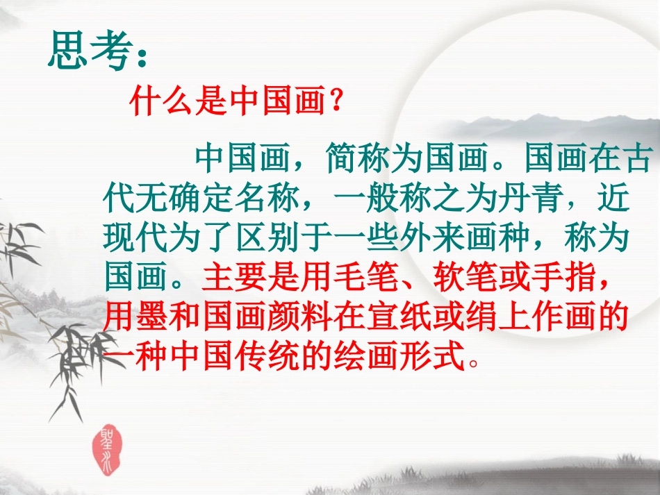 第二课天人合一情景交融--中国山水画_第3页