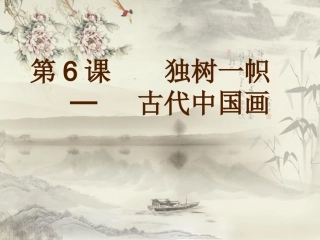 第二课天人合一情景交融--中国山水画
