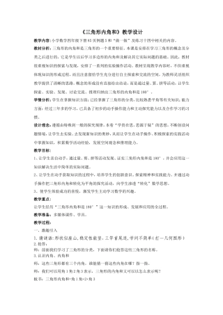 三角形的内角和教学设计