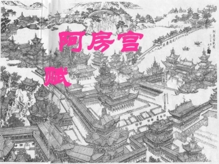 1.3-阿房宫赋-课件1(鲁人必修4)