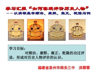 探究活动课二学习汇报“如何客观评价历史人物”