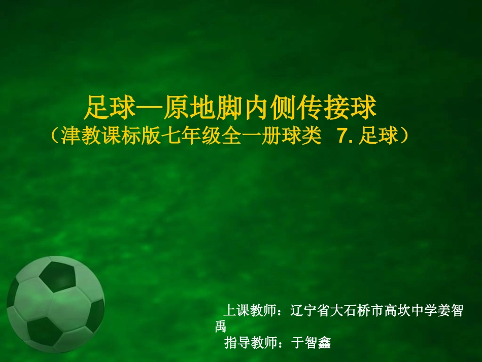 7、足球：踢、接、运球技术_第1页